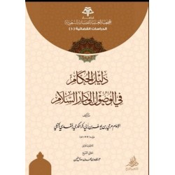 دليل الحكام في الوصول الى دار السلام