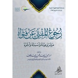 رجوع المفتي عن فتواه