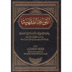 القواعد الفقهية وتطبيقاتها في المعاملات المالية المعاصرة
