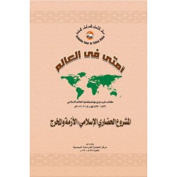 أمتي والعالم .. المشروع الحضاري الإسلامي: الأزمة والمخرج