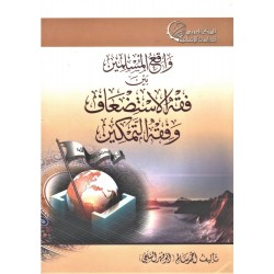 واقع المسلمين بين فقه الإستضعاف وفقه التمكين