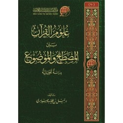 علوم القرآن بين المصطلح والموضوع