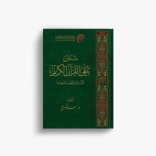 سنن تلقي القرآن الكريم (اللسان والقصد أنموذجا)