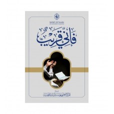 فإني قريب