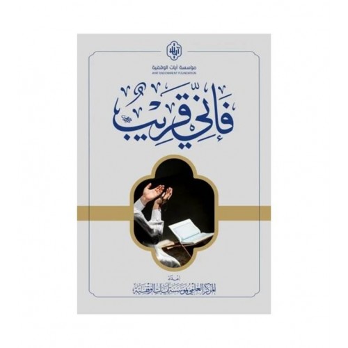 فإني قريب