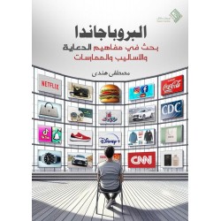 البروباجندا