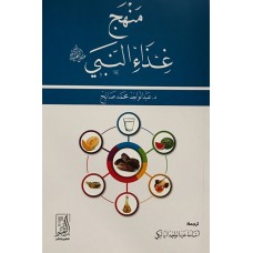 منهج غذاء النبي (صلى الله عليه وسلم)