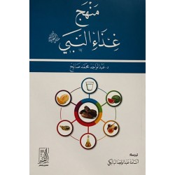 منهج غذاء النبي (صلى الله عليه وسلم)