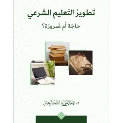 تطوير التعليم الشرعي