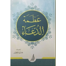 عظمة الدعاء
