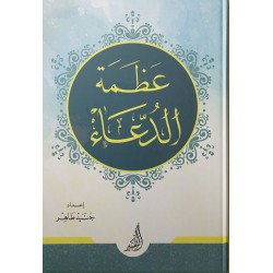 عظمة الدعاء