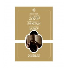 الكنز الثمين من تدبر العلامة بن عثيمين