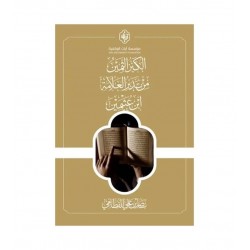 الكنز الثمين من تدبر العلامة بن عثيمين