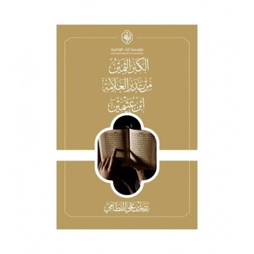 الكنز الثمين من تدبر العلامة بن عثيمين