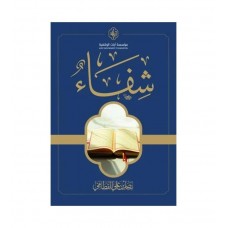 شفاء