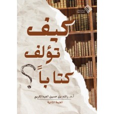 كيف تؤلف كتابا