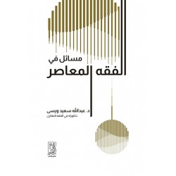 مسائل في الفقة المعاصر 