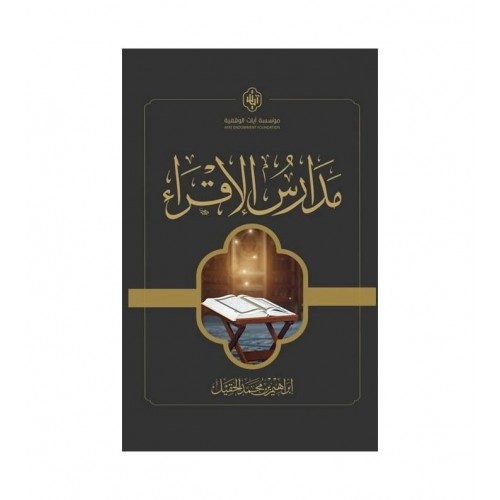 مدارس الإقراء