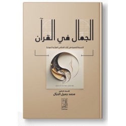الجمال في القرآن (النسبة الذهبية في آيات المثاني القرآنية أنموذجا) 