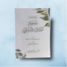 مختصر موسوعة الأخلاق والسلوك
