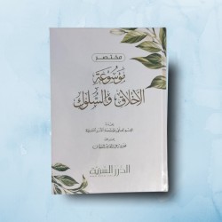 مختصر موسوعة الأخلاق والسلوك