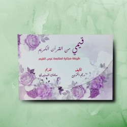 قيمي من القرآن الكريم