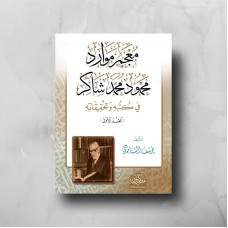 معجم موارد محمود محمد شاكر في كتبه وتحقيقاته