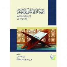 مراتب أداء القرآن وسماعه - الواردة في القرآن الكريم وأثرها في التدبر 