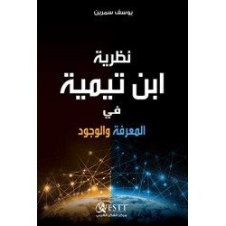 نظرية ابن تيمية في المعرفة والوجود