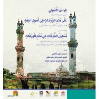 غراس الأصولي