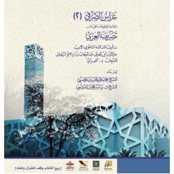 غراس الصرفي 2