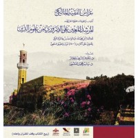 غراس الفقيه المالكي 2 - متن ابن عاشر