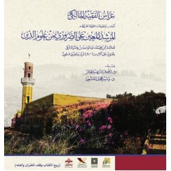 غراس الفقيه المالكي 2 - متن ابن عاشر