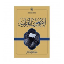 الأربعون القرآنية