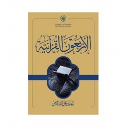 الأربعون القرآنية