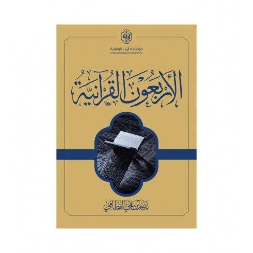 الأربعون القرآنية