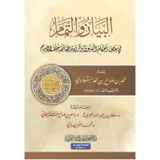 البيان والتمام (في بعض أحكام المسبوق وقراءة الفاتحة خلف الإمام)