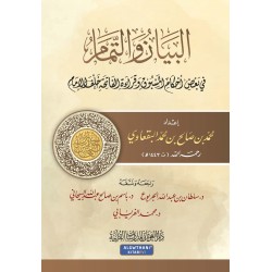 البيان والتمام (في بعض أحكام المسبوق وقراءة الفاتحة خلف الإمام)