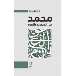 محمد بين العبقرية والنبوة