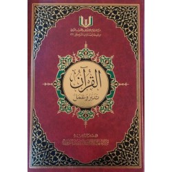 القرآن تدبر وعمل (20سم * 28سم)