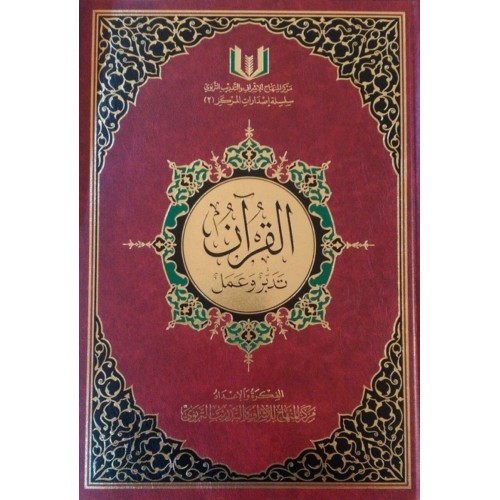 القرآن تدبر وعمل (20سم * 28سم)