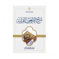 شرح الأربعون القرآنية