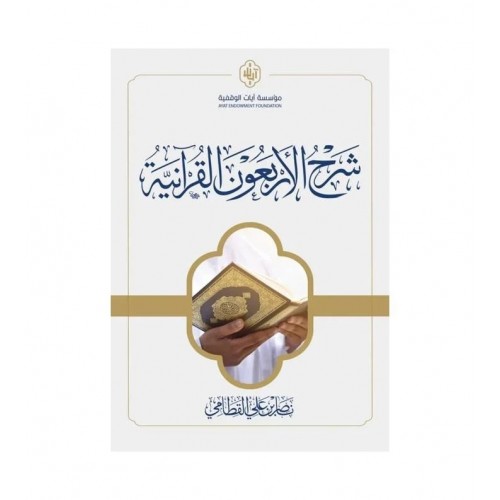 شرح الأربعون القرآنية