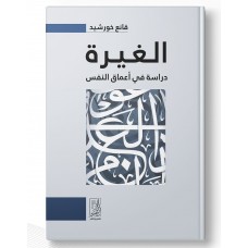 الغيرة (دراسة في أعماق النفس)