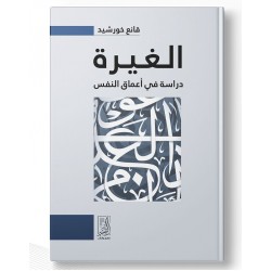 الغيرة (دراسة في أعماق النفس)