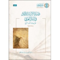 وصايا الأباء للأولاد في النثر العربي