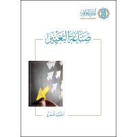 صناعة التغيير