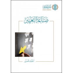 صناعة التغيير