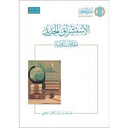 الاستشراق الجديد مقدمات أولية