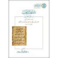 شذور الذهب رسائل وفصول